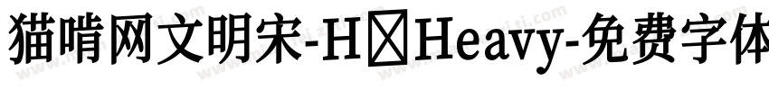 猫啃网文明宋-H Heavy字体转换